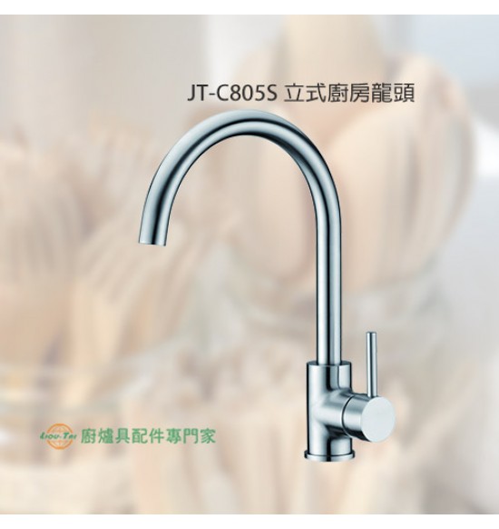 JT-C805S 立式廚房龍頭